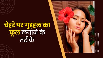 चेहरे पर गुड़हल का फूल कैसे लगाएं? जानें 4 तरीके, जिनसे आएगा गुलाबी निखार 